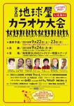 地球屋カラオケ大会.jpg