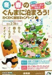ぐんまに泊まろう.jpg