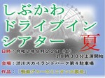 しぶかわドライブインシアター1.jpg