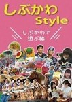 しぶかわStyle2.jpg