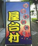 まちなか交流屋台村1.jpg