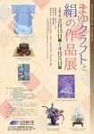 まゆとクラフトと絹の作品展.jpg