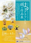 まゆクラフトと絹の作品展.jpg