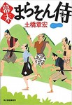 まらそん侍.jpg