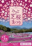 みさと芝桜まつり202501.jpg