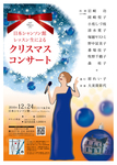 クリスマスコンサート.jpg