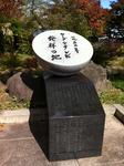 ケーブルテレビ発祥の地碑.jpg