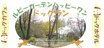 ルビーガーデン.jpg