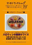 ワークショップ10月.jpg