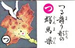 上毛かるた(つる舞う).jpg
