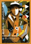 伊藤信吉記念展.jpg