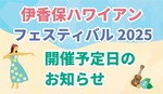 伊香保ハワイアンフェスティバル2025.jpg