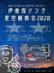 伊香保リンク星空観察会2020.jpg