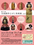 全国創作こけし美術展in渋川.jpg