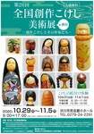 創作こけし美術展.jpg
