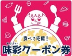 味彩クーポン券1.jpg