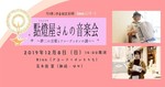 夢二記念館のクリスマスコンサート.jpg