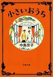 小さいおうち.jpg