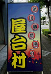 屋台村.jpg