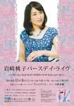 岩崎桃子バースデイ・ライヴ.jpg