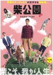 柴公園1.jpg