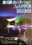 榛名湖イルミネーションフェスタ2011.jpg