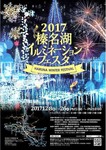 榛名湖イルミネーションフェスタ2017.jpg