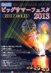 榛名湖ビッグサマーフェスタ2013.jpg