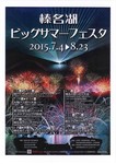 榛名湖ビッグサマーフェスタ2015.jpg