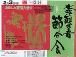 水澤観音節分会.jpg