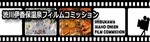 渋川伊香保温泉フィルムコミッション.jpg
