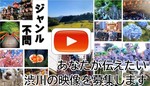 渋川市PR動画コンテスト.jpg