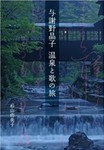 温泉と歌の旅.jpg