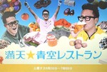 満点青空レストラン.jpg