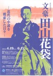 田山花袋展.jpg
