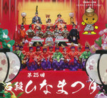 石段ひなまつり2015-1.jpg