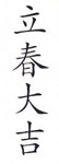 立春大吉.jpg