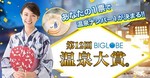 第12回 BIGLOBE 温泉大賞.jpg