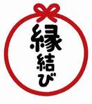 縁結び.jpg