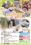 群馬の絹展.jpg
