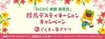 群馬デスティネーションキャンペーン.jpg