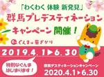 群馬プレデスティネーションキャンペーン.jpg