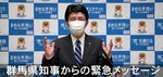 群馬県知事からの緊急メッセージ.jpg