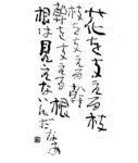 花を支える枝相田みつを.jpg