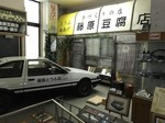 藤原とうふ店.jpg