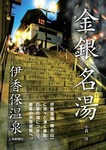金銀名湯伊香保温泉.jpg