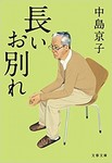 長いお別れ.jpg