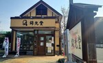 natukashi錦光堂(ミニ昭和展会場).jpg